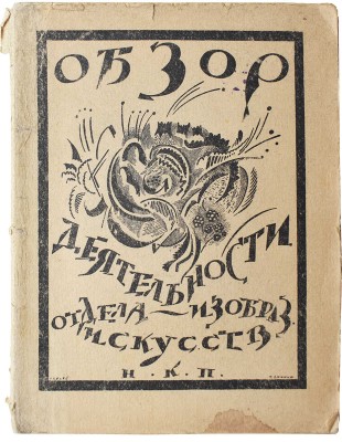Народный комиссариат по просвещению. Обзор деятельности отдела «Изобразительных искусств». Пб., 1920.